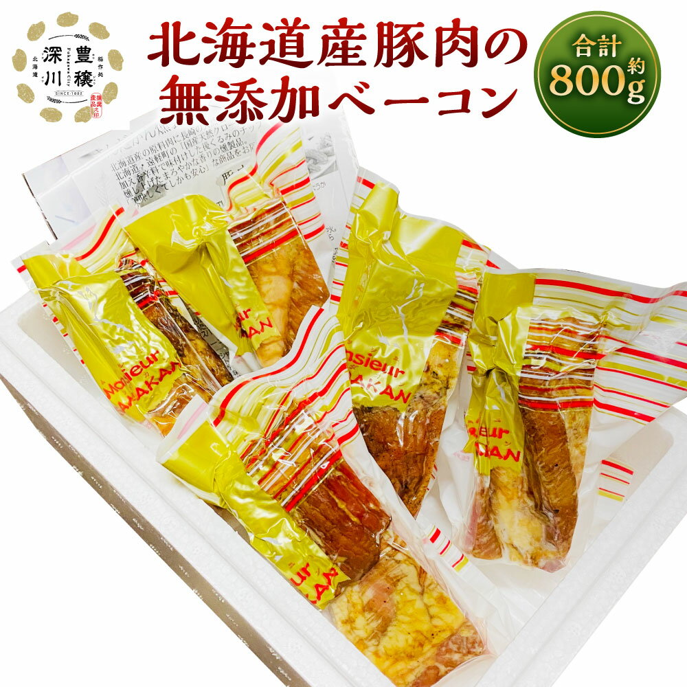 【ふるさと納税】北海道産 豚肉の無添加ベーコン 合計 800g ベーコン 燻製 無添加 豚 豚肉 豚バラ 小分け 使い切りパック さんだかん燻製工房 北海道 深川市 送料無料