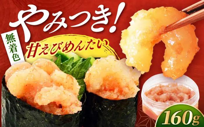 明太子 甘えびめんたい160ｇ [ABCR046] 明太子