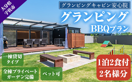 グランピングBBQプラン 1泊2食付宿泊券(2名様分)アウトドア 体験 チケット 旅行 朝食付き 夕食付き【113800200】【グランピングキャビン安心院】