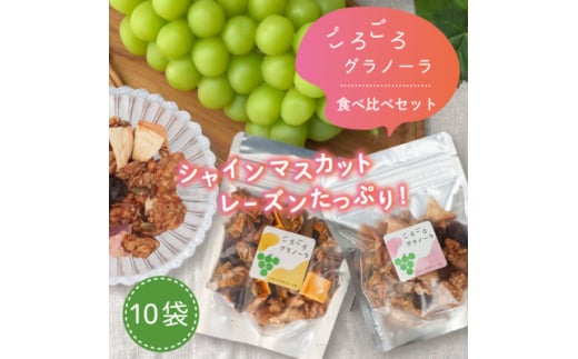 グラノーラ 食べ比べセット 60g×10袋 桃 柿 シャインマスカット ドライフルーツ入り 無添加【1575392】