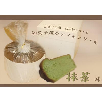 ※「和菓子工房　松栄堂」が作る、和菓子屋のシフォンケーキ(抹茶)