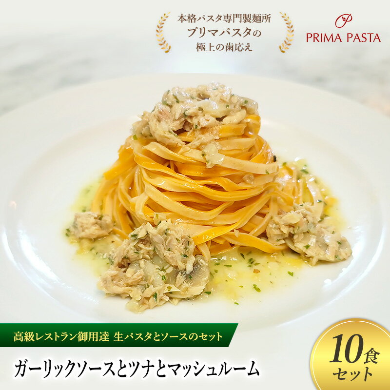 【ふるさと納税】パスタ 高級レストラン御用達の生パスタとソースのセット「ガーリックソースとツナとマッシュルーム　10食セット」　～本格パスタ専門製麺所「プリマパスタ」の極上の歯ごたえ～ 【GL-TMS1101-10】