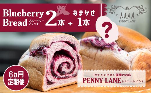 パン【 6ヵ月 定期便 】ペニーレイン ブルーベリーブレッド 2本＋おまかせ 1本 セット パン 冷凍 人気 菓子パン パン屋 茨城県 つくば市 ブルーベリー ブルーベリージャム ブルーベリーソース  冷凍パン お取り寄せ おやつ 朝食 モーニング 朝ごはん ベーカリー グルメ プレゼント 冷凍便 リピート リピーター 高評価 大容量 テレビで紹介 TVで紹介