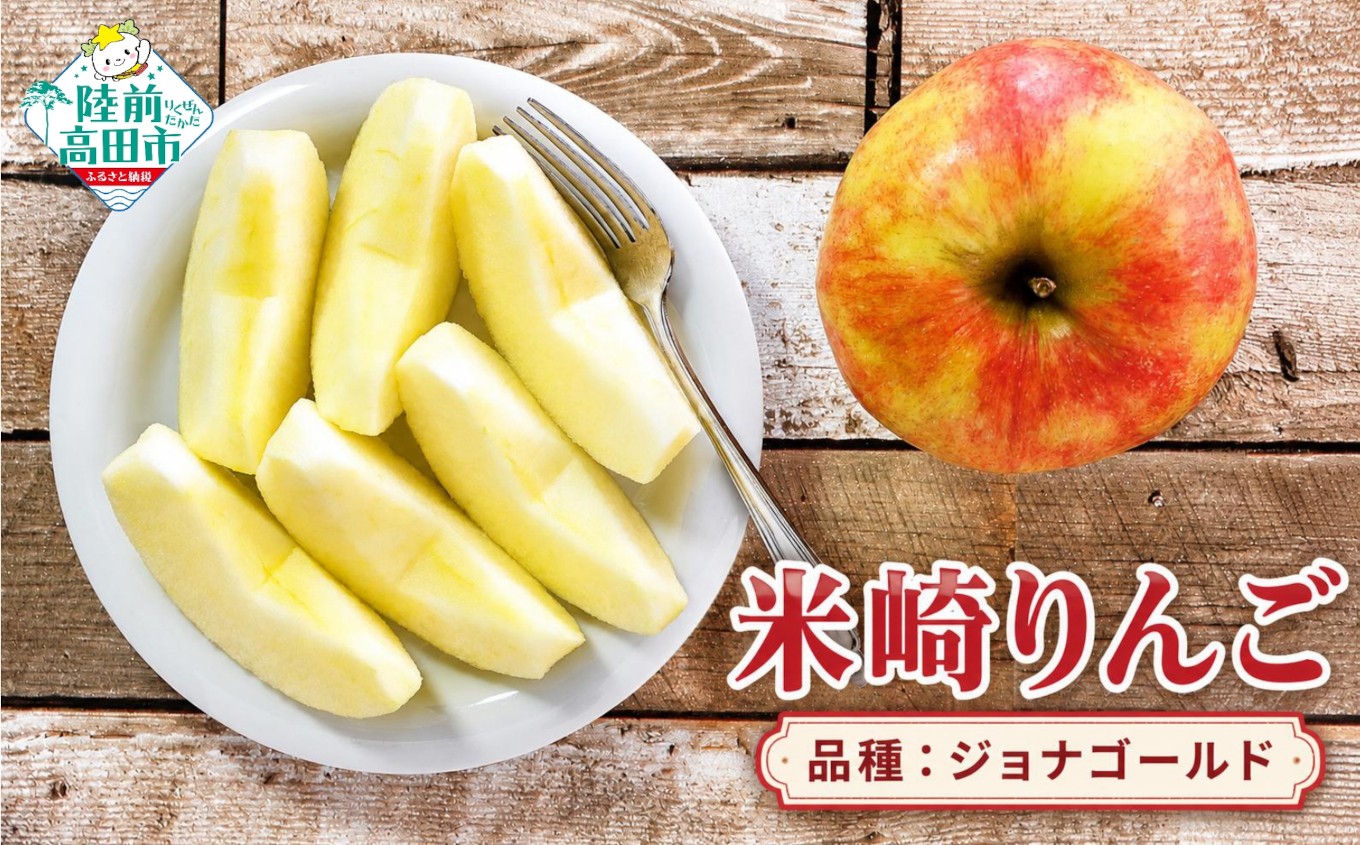 
                  【先行予約】 旬のりんごをお届け！ 米崎りんご 品種：ジョナゴールド 内容量が選べる 2.5kg 5kg 【 数量限定 りんご リンゴ 林檎 産地直送 新鮮 マルキヨファーム 東北 岩手 陸前高田 】 RT3407
                