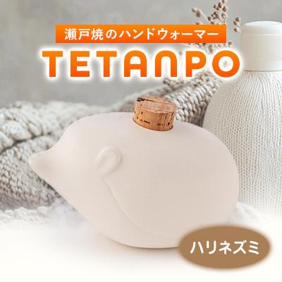 ふるさと納税 瀬戸市 TETANPO(ハリネズミ)
