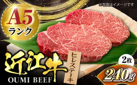 近江牛ヒレ120g×2[AQCS007] 近江牛