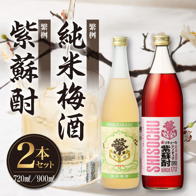 繁桝【純米梅酒・紫蘇酎】セット 純米酒 梅酒 立花町産 酸味 甘み バランス 上品 福岡県 八女市