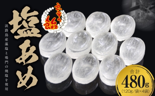 塩あめ　～良平の飴　手造り飴～［128T06］塩あめ 良平の飴 120g 4袋 手造り飴 塩 あめ キャンディー お菓子 夏あめ 塩分補給 飴菓子 直火炊き製法 淡路島産藻塩 鳴門の焼塩