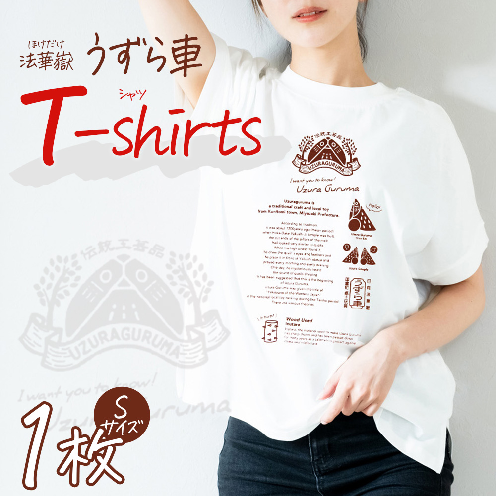 ＜法華嶽うずら車 Tシャツ Sサイズ＞入金確認後,翌月末迄に順次出荷します【サイズ size ユニセックス 郷土玩具 半袖 綿100％ カジュアル ティーシャツ 宮崎県 国富町】
