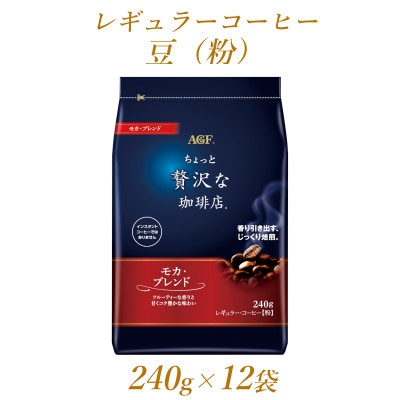 
AGF「ちょっと贅沢な珈琲店」　レギュラー・コーヒー　モカ・ブレンド　240g×12袋【1436859】
