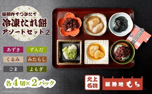 展勝地もち たれ餅アソートセット２ 計12パック  餅 セット 冷凍 詰め合わせ 【杵つき】 桜の名所 タレ餅 つきたて 手つき 臼 杵 もち米 お歳暮 お雑煮 年末 年始 おしるこ あんころ餅 ごま くるみ  展勝地レストハウス 岩手県 北上市 E0275R0806