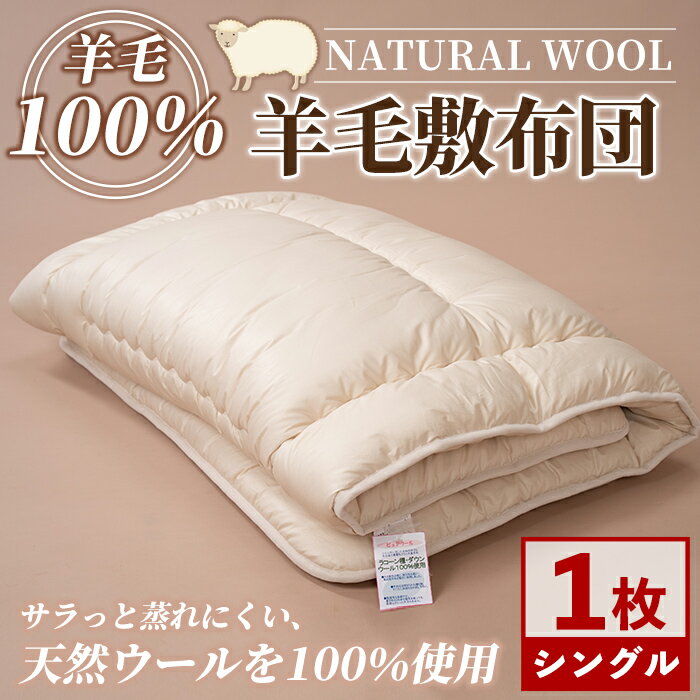 【ふるさと納税】＼羊毛100％／ピュアウール 敷布団 (シングル・1枚) 布団 ふとん シングル 寝具 敷き布団 敷ふとん 羊 ウール 睡眠 眠り 【寝具の井上】