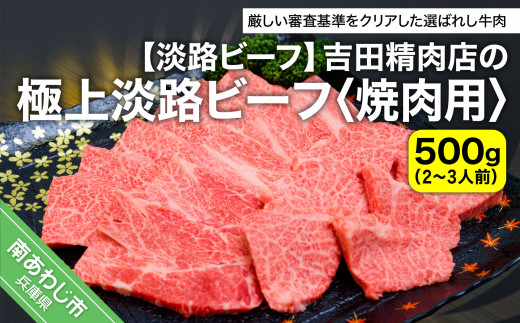 【淡路ビーフ】吉田精肉店の極上淡路ビーフ　焼肉用（500g）（2～3人前）（冷凍）