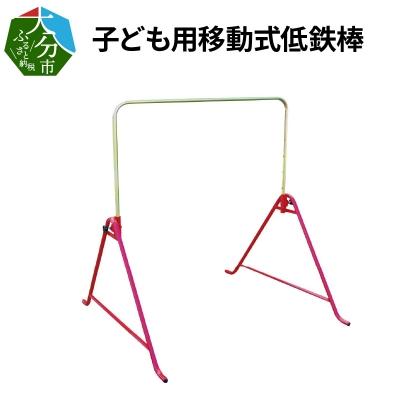 ふるさと納税 大分市 子ども用移動式低鉄棒_R03011