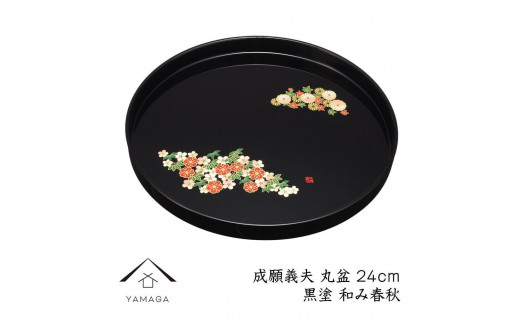 丸盆 黒 和み春秋 24cm 【成願義夫】 工芸品 漆器【YG190】