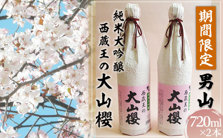 
            『期間限定』男山 純米大吟醸 西蔵王の大山櫻 720ml×2本【令和8年3月中旬～発送】 FZ22-919 山形 山形県 山形市 日本酒 桜 さくら サクラ  セット
          