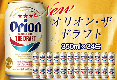 オリオンドラフトビール（350ml×24本）　オリオンビール