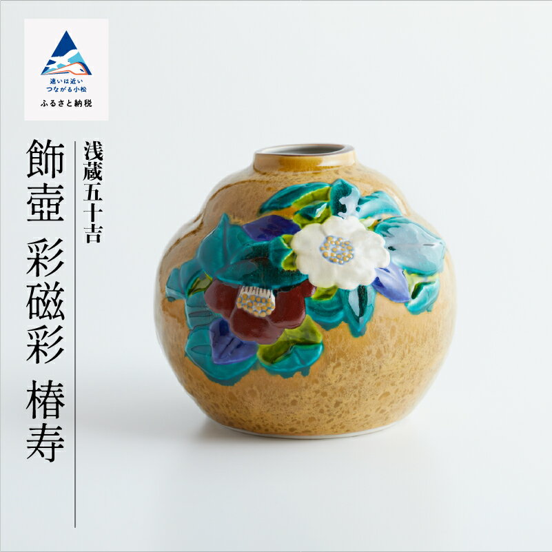 【ふるさと納税】 九谷焼作家 三代 浅蔵五十吉 作品「 飾壺　彩磁彩　椿寿 」 工芸品 伝統 工芸 お中元 お歳暮 ギフト 小松市 石川県 A00021【九谷セラミック・ラボラトリー】