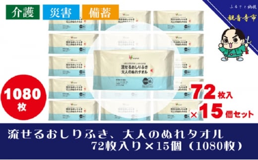 流せるおしりふき、大人のぬれタオル72枚入り×15個セット（1080枚）【介護・災害・備蓄】