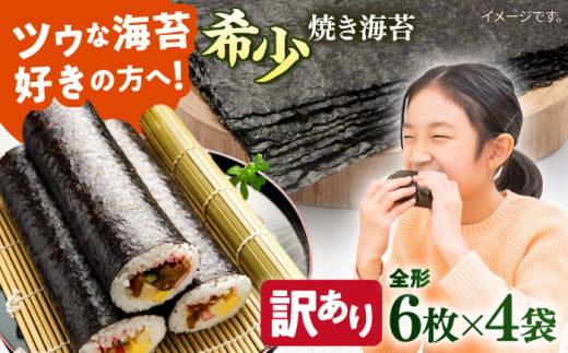 【訳あり】欠け 焼海苔 全形6枚×4袋（全形24枚）訳アリ 海苔 のり ノリ 焼き海苔 走水海苔 横須賀【丸良水産】 [AKAB051] 8000円 8千円