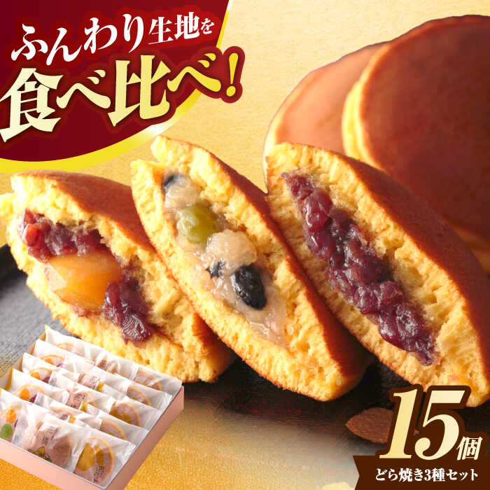【ふるさと納税】どら焼き3種15個入り詰合せ / どら焼き 老舗 スイーツ おやつ 手土産 / 諫早市 / 杉谷本舗[AHAE010]