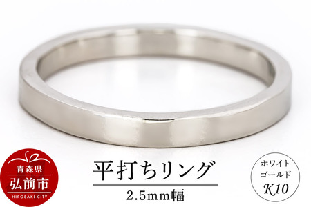 リング K10 ホワイトゴールド 平打ち 2.5mm幅