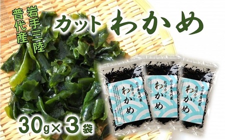 三陸 普代産 カットわかめ ３袋セット 乾燥 わかめ