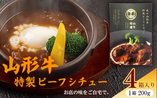 【45営業日以内配送】山形牛入り特製ビーフシチュー4箱 《こだわりの香味スパイスがそそる》　015-D-YL013