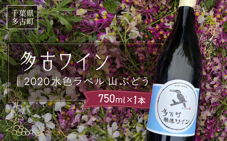 多古ワイン2020【水色ラベル】【750ml】【1本】_酒・アルコール 赤ワイン ワイン _【配送不可地域：離島・沖縄県】TAKM001