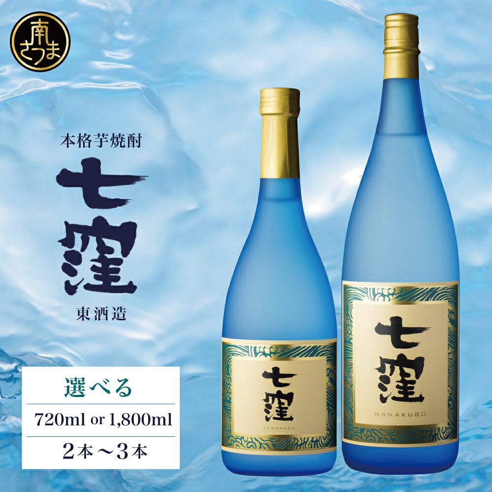 【ふるさと納税】［蔵元直送］東酒造 七窪（白麹）720ml・1800ml★本数が選べる 2本・3本★ セット 1.8L 一升瓶 本格芋焼酎 いも焼酎 焼酎 お酒 食中酒 フルーティ すっきり 25度 ロック 水割り 家呑み ハイボール おすすめ アルコール 瓶入り 鹿児島 南さつま市 送料無料