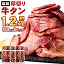 【ふるさと納税】仙台名物 特選 厚切り 牛タン 塩味 約1.2kg (約150g×8パック) 【04203-0598】 お肉 牛肉 味付き タン タン塩 焼肉 バーベキュー BBQ 小分け 冷凍 塩竈市 宮城県 送料無料