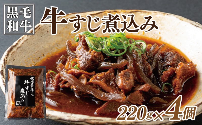 010B1686 焼肉屋が作る 国産 牛肉 甘辛 牛すじ煮込み（220g×4個）