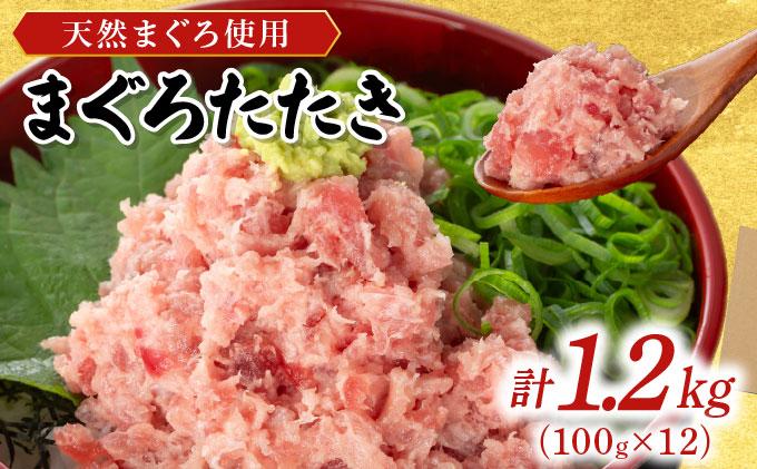 まぐろたたき 100g×12P LZ007