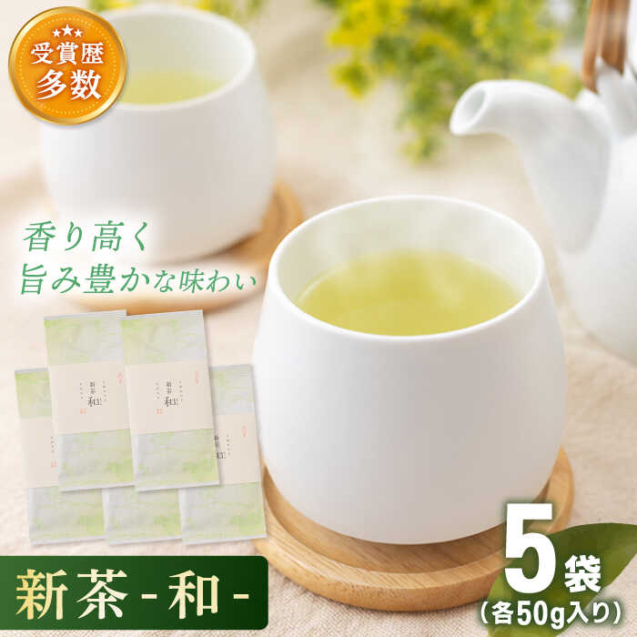 【ふるさと納税】【2025年度産 新茶】「こだわり 有機栽培茶」 有機栽培茶 和 (50g×5本)【北村茶園・茶の間】 [QAD033] 緑茶 煎茶 お茶 茶葉 日本茶 オーガニック 有機栽培 ギフト 贈答 プレゼント 母の日 1万8千円 18000円