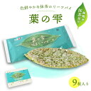 【ふるさと納税】 葉の雫 9枚 抹茶 京都 舞鶴 リーフパイ パイ 洋菓子 スイーツ ご当地土産 お菓子 焼き菓子 菓子パイ お菓子 無添加 卵不使用 個包装 ギフト プレゼント 贈り物 お祝い 贈答用 熨斗