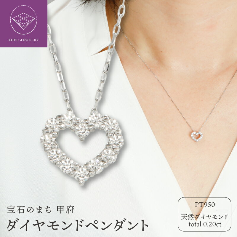 【ふるさと納税】＜ 甲府ジュエリー ＞ ペンダント ネックレス ジュエリー レディース アクセサリー プラチナ PT950 ダイヤモンド 0.20ct ハート モチーフ 小豆チェーン 45cm ギフト プレゼント ジュエリーケース付 鑑別書付 保証書付 認定書付 k371-017