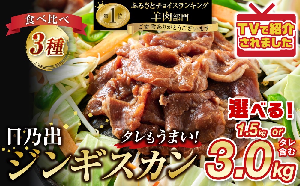
                  【回数選択可】日乃出ジンギスカンラム食べ比べ3種【1.5kg 又は 3kg】セット【 ジンギスカン 小分け ラム ロース モモ お肉 焼肉 高評価 ランキング おすすめ 大人気 詰合せ タレ 味付け 個包装 人気 食べくらべ 旭川市 北海道】
                