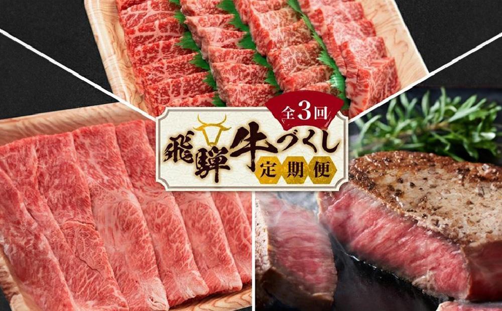 【9月開始】飛騨牛づくし 定期便 3ヶ月 ( 焼肉 / すき焼き / ステーキ ) 全3回  | 肉 しゃぶしゃぶ 食べ比べ 牛 定期 おすすめ 人気 飛騨高山 ブランド牛 ふるさと納税定期便 肉の匠家 BV100VC09