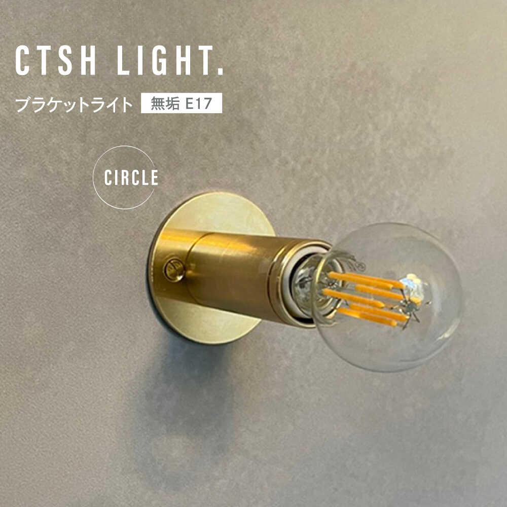 【ふるさと納税】CTSH LIGHT. ブラケットライト＜CIRCLE 無垢 E17＞ 瑞浪市 / ジオニック 照明器具 ソケット 壁付け 真鍮 ゴールド[AZBQ030]