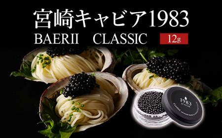 宮崎キャビア1983 バエリ (12g) アミノ酸 旨味 新鮮