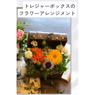 ふるさと納税 磐田市 トレジャーBOXのフラワーアレンジメント