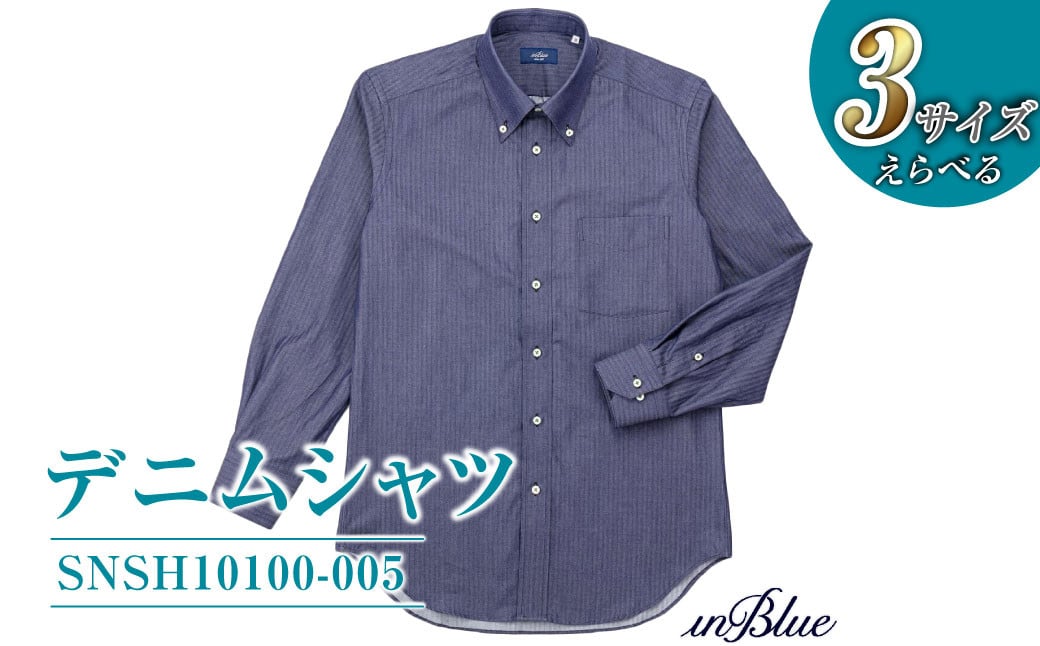 
            【選べる3サイズ】 inBlue デニムシャツ   (SNSH10100-005)【デニム デニムスーツ デニムシャツ オリジナル お洒落 岡山県 倉敷市 おすすめ 人気】
          