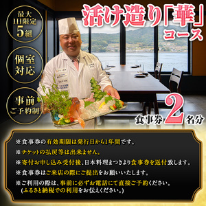 【ふるなび限定】活け造り「華」コース食事券(2名分) 食事券 活け造り 個室 天然魚 料理 日本料理 漁師の店 コース料理 魚介類 チケット 海鮮 海の幸 ディナー ランチ お食事券 予約制 【日本料