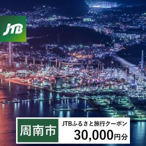 【周南市】JTBふるさと旅行クーポン（30,000円分）有効期間3年（Eメール発行）｜予約 宿泊 観光 体験  温泉 ホテル 旅館 チケット 子供 子連れ カップル 家族 店頭 オンライン ネット 電話 山口 山口