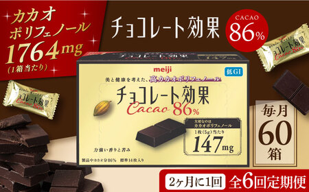 【定期便 全6回 12ケ月】明治チョコレート効果カカオ８６％ （計3.6kg） 【2ケ月に1回お届け】 大阪府高槻市/株式会社 丸正高木商店[AOAA017] お菓子 チョコレート チョコ お菓子 チョコレート チョコ お菓子 チョコレート チョコ お菓子 チョコレート チョコ