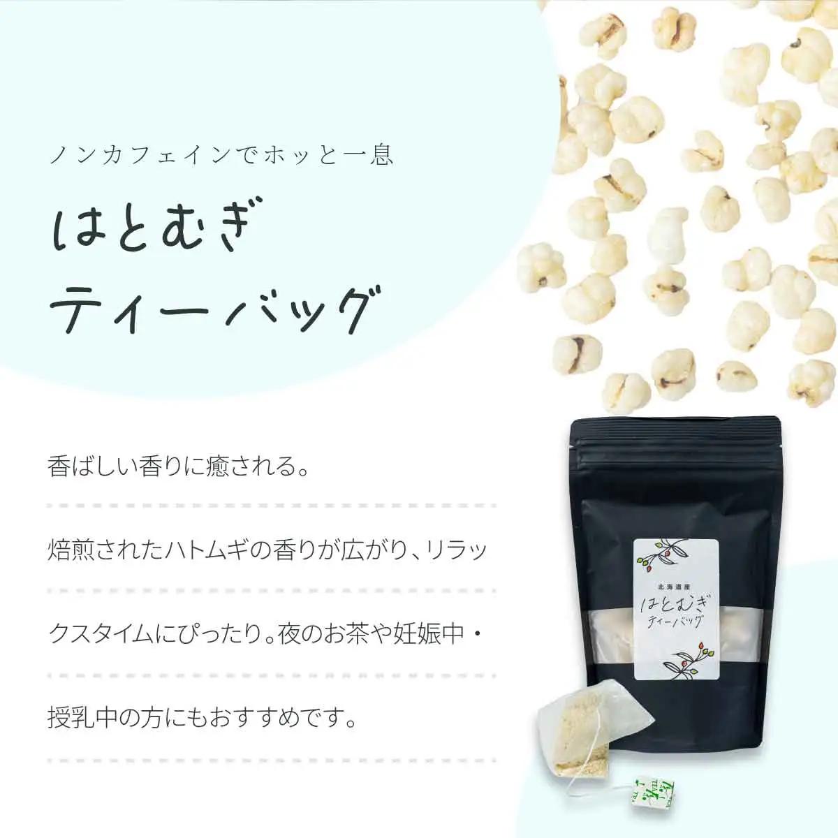 アソートセットＡ(そのまま食べるはとむぎ+はとむぎティーバッグ)【crt-010】北海道産 ハトムギ 健康食品 グラノーラ お茶 飲料 ドリンク