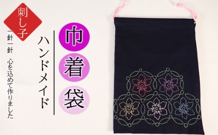 刺し子きんちゃく 2025/9/19～