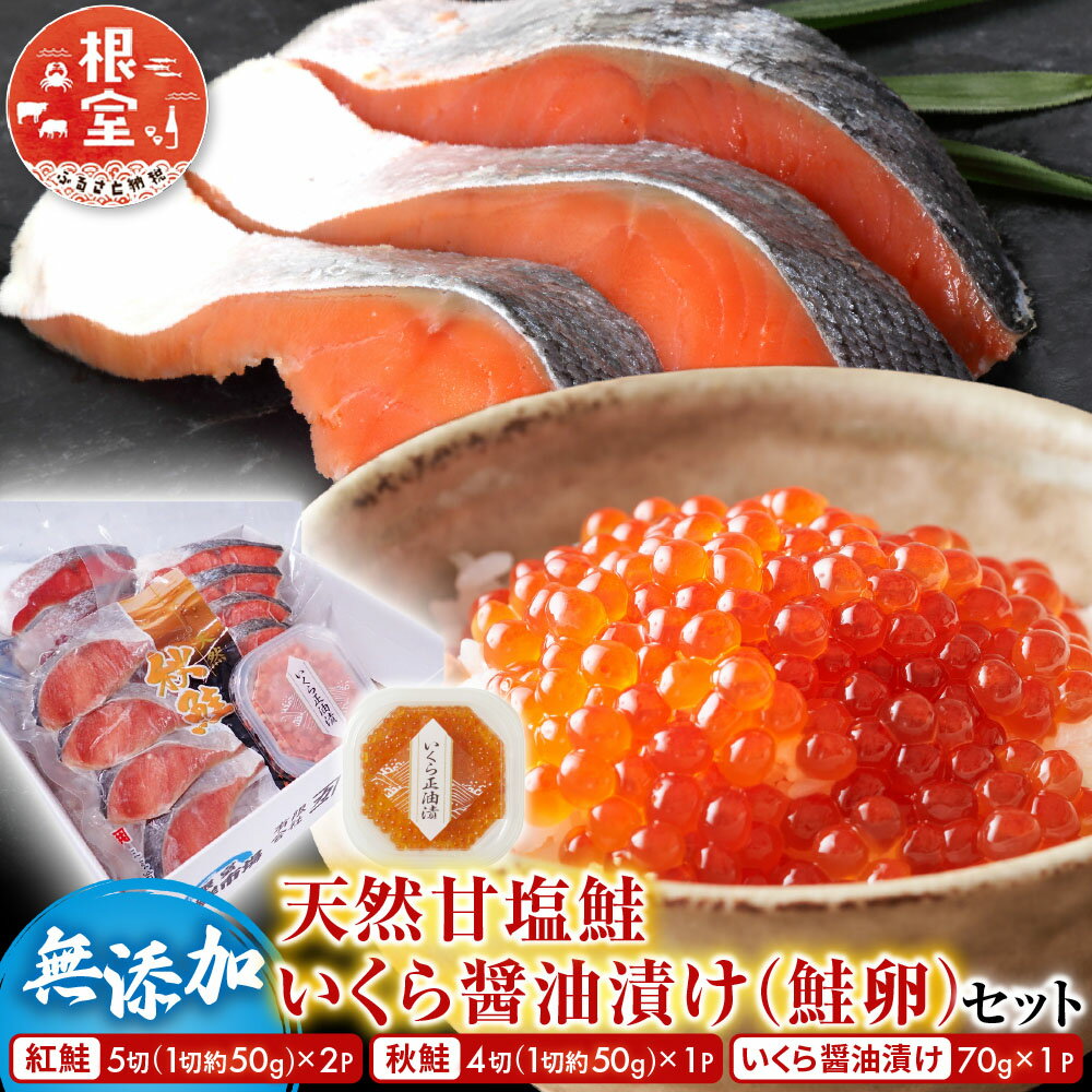 根室海鮮市場＜直送＞紅鮭・時鮭・秋鮭切身各5切、いくら醤油漬け(鮭卵)80g×2P