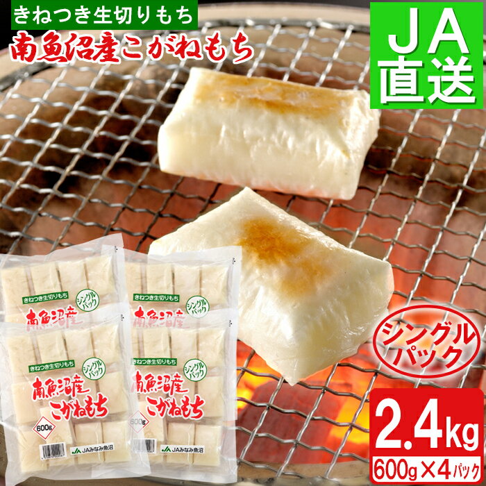 【ふるさと納税】南魚沼産こがねもち「生切りもちシングルパック」2.4kg【2025年10月下旬から順次発送】 | もち 食品 人気 おすすめ 送料無料 魚沼 南魚沼 南魚沼市 新潟県 こがねもち 餅 産地直送 JA発