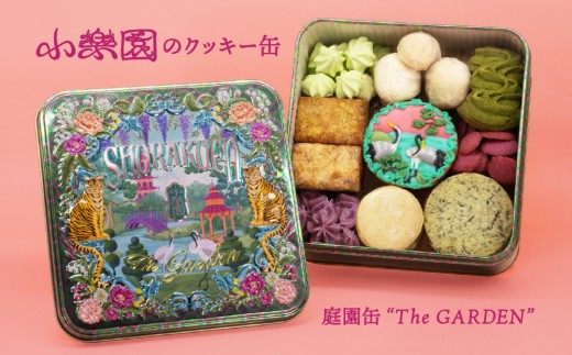  庭園缶 ”The GARDEN” 【焼き菓子 詰め合わせ セット 個性 クッキー アイシングクッキー サブレ お菓子 洋菓子 缶】